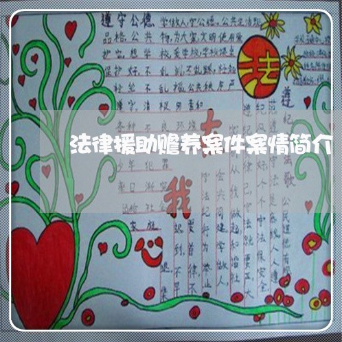 法律援助赡养案件案情简介