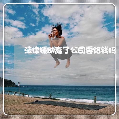 法律援助赢了公司要给钱吗