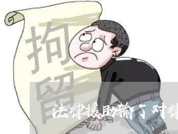 法律援助输了对律师有什么影响