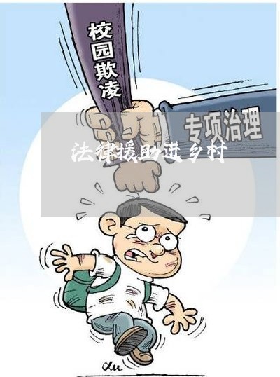 法律援助进乡村