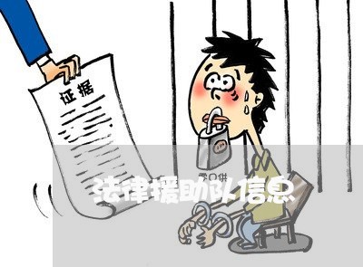法律援助队信息