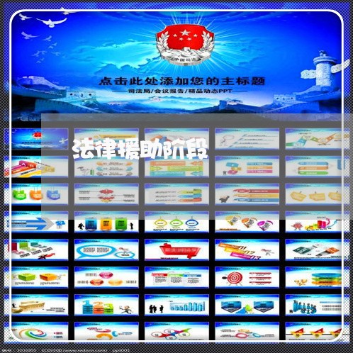 法律援助阶段