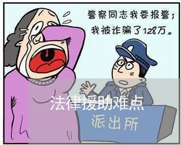 法律援助难点