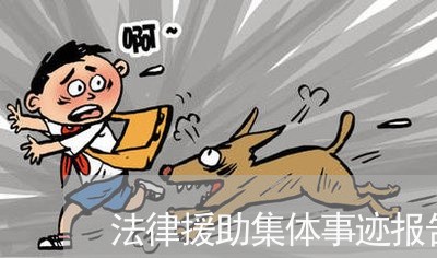 法律援助集体事迹报告 法律援助集体事迹报告