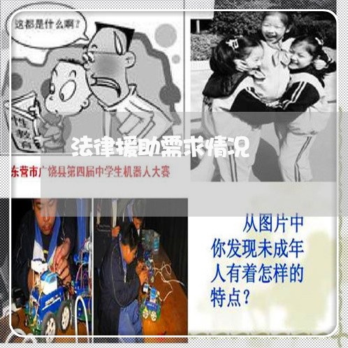 法律援助需求情况