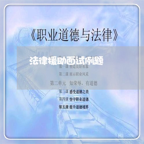 法律援助面试例题 法律援助面试例题