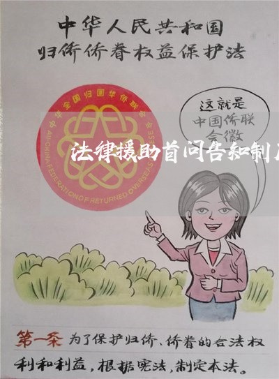 法律援助首问告知制度 法律援助首问告知制度