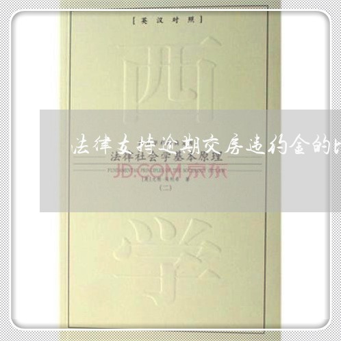 法律支持逾期交房违约金的比例