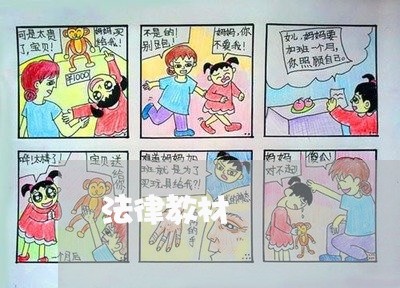 法律教材