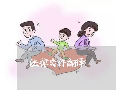 法律文件翻译 法律文件翻译