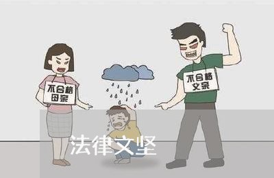 法律文坚 法律文坚