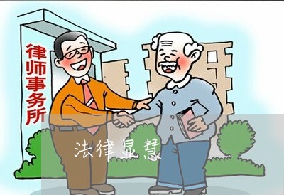法律显慧 法律显慧