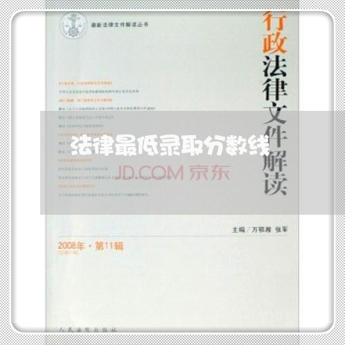 法律最低录取分数线