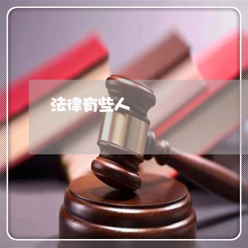 法律有些人