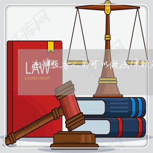 法律服务人员可以做法律顾问吗
