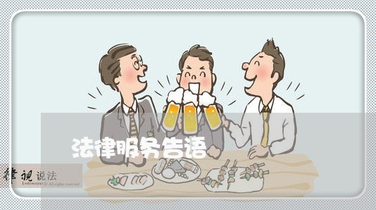 法律服务告语 法律服务告语