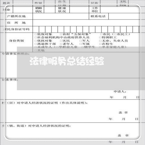法律服务总结经验