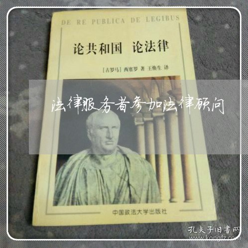 法律服务者参加法律顾问 法律服务者参加法律顾问