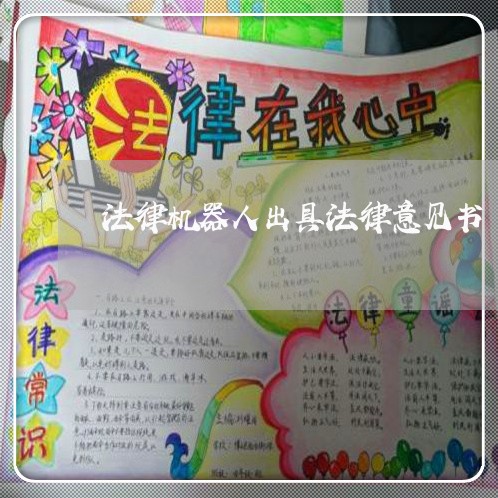 法律机器人出具法律意见书