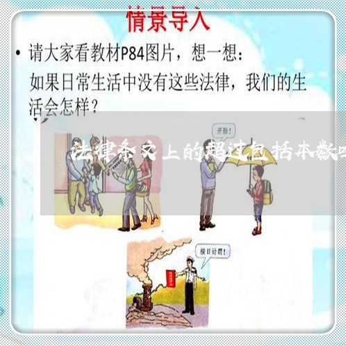 法律条文上的超过包括本数吗 法律条文上的超过包括本数吗