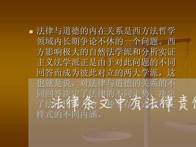 法律条文中有法律责任的 法律条文中有法律责任的