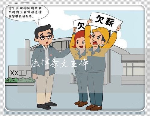 法律条文主体 法律条文主体