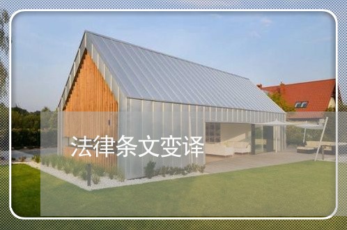 法律条文变译 法律条文变译