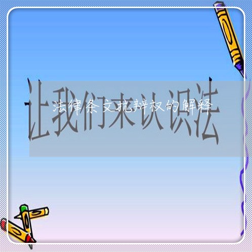 法律条文抗辩权的解释 法律条文抗辩权的解释