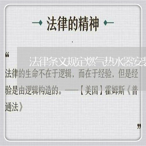 法律条文规定燃气热水器安装 法律条文规定燃气热水器安装