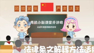 法律条文解释方法适用顺序