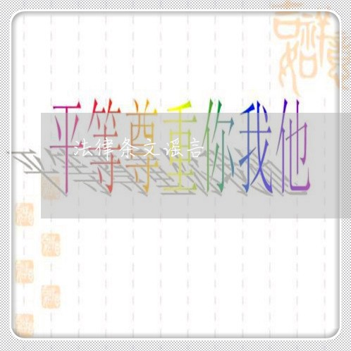 法律条文谣言 法律条文谣言