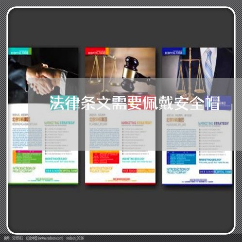 法律条文需要佩戴安全帽 法律条文需要佩戴安全帽