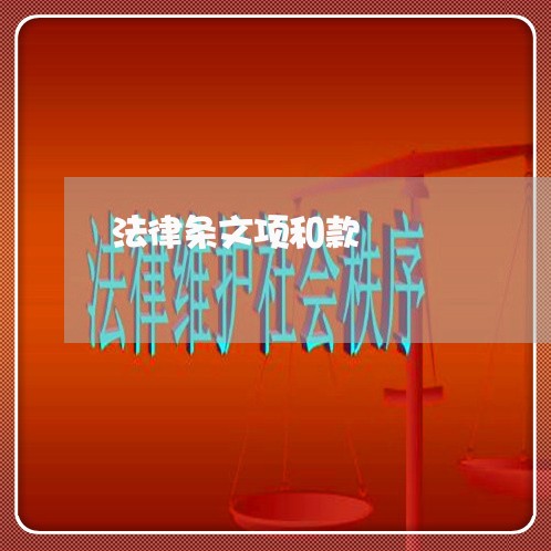 法律条文项和款 法律条文项和款