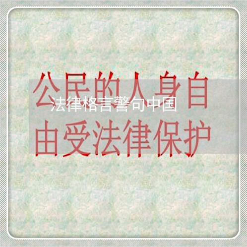 法律格言警句中国 法律格言警句中国