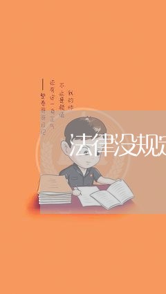 法律没规定不违法 法律没规定不违法