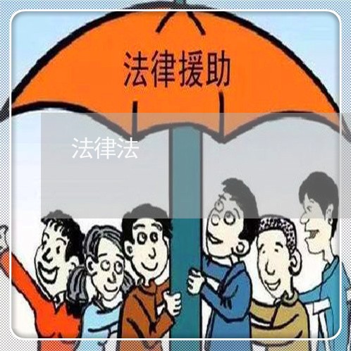 法律法