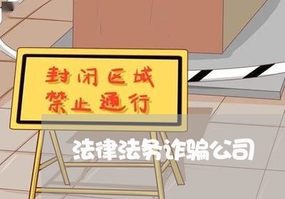 法律法务诈骗公司