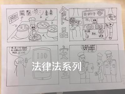 法律法系列 法律法系列