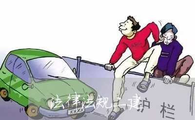 法律法规二建 法律法规二建
