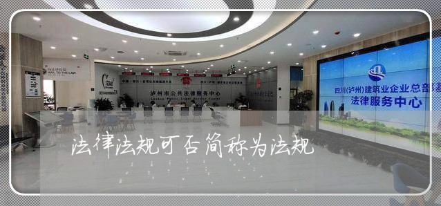 法律法规可否简称为法规