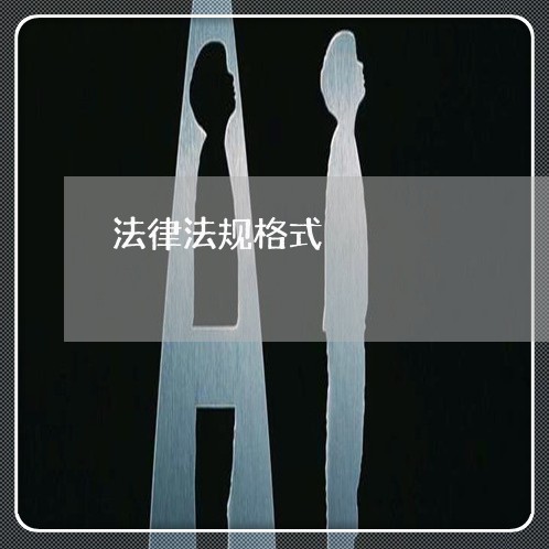 法律法规格式 法律法规格式