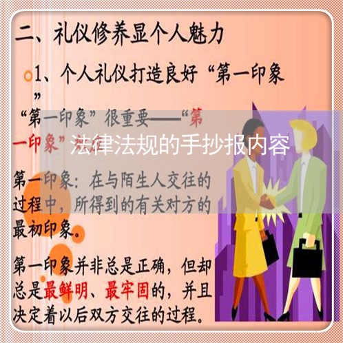 法律法规的手抄报内容 法律法规的手抄报内容