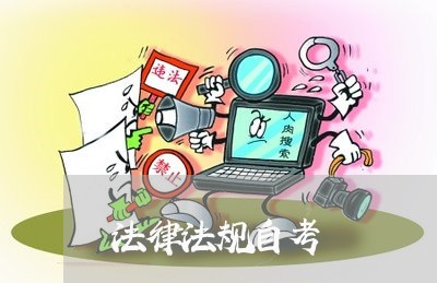 法律法规自考