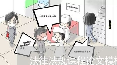 法律法规课程论文模板范文