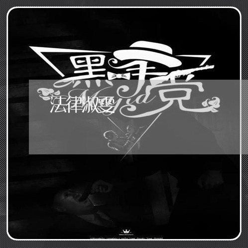 法律淑雯