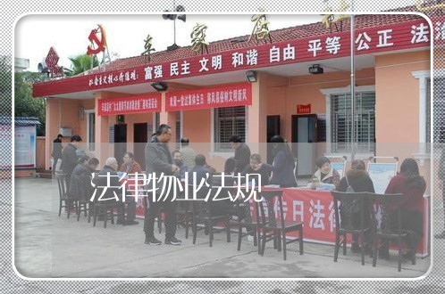 法律物业法规
