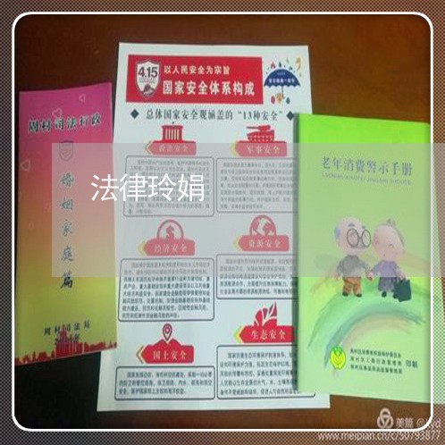 法律玲娟 法律玲娟
