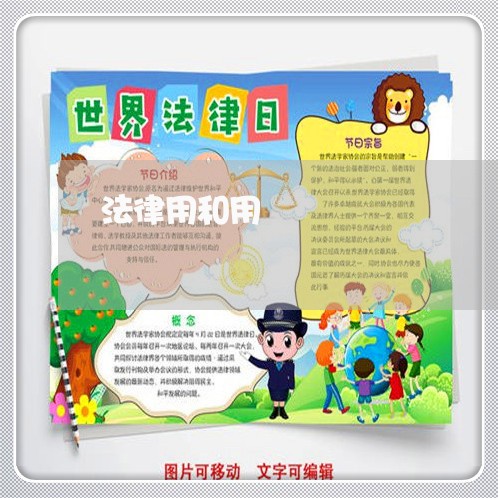 法律用和用