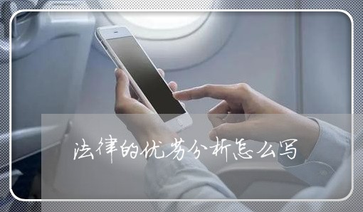 法律的优劣分析怎么写