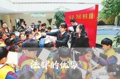 法律的优势